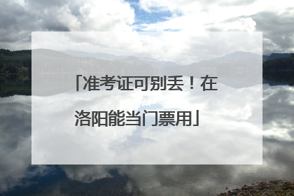 准考证可别丢！在洛阳能当门票用