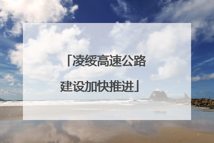 凌绥高速公路建设加快推进
