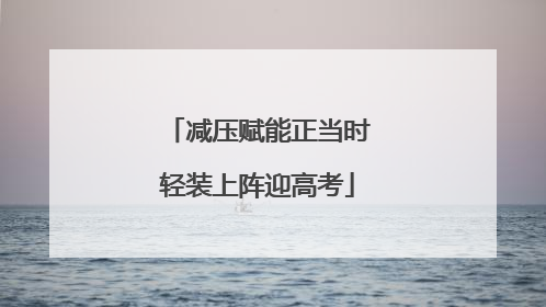 减压赋能正当时轻装上阵迎高考