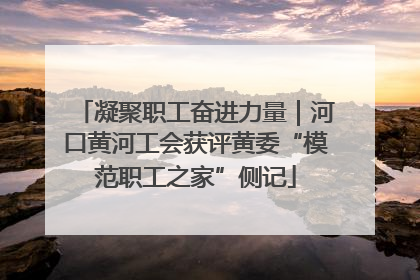 凝聚职工奋进力量｜河口黄河工会获评黄委“模范职工之家”侧记