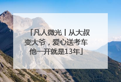 凡人微光丨从大叔变大爷，爱心送考车他一开就是13年