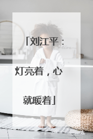 刘江平：灯亮着，心就暖着