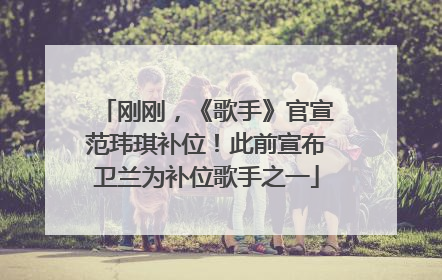 刚刚，《歌手》官宣范玮琪补位！此前宣布卫兰为补位歌手之一