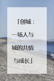 创城：一场人与城的共情与成长