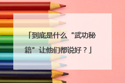 到底是什么“武功秘籍”让他们都说好？