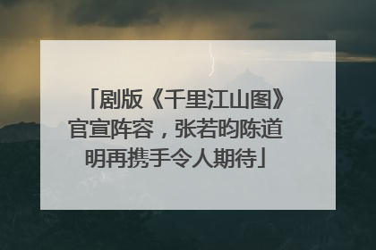 剧版《千里江山图》官宣阵容，张若昀陈道明再携手令人期待