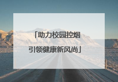 助力校园控烟 引领健康新风尚