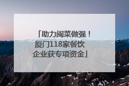 助力闽菜做强！厦门118家餐饮企业获专项资金