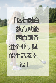 区街融合，教育赋能：西点飘香进企业，赋能生活添幸福
