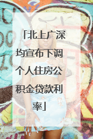 北上广深均宣布下调个人住房公积金贷款利率