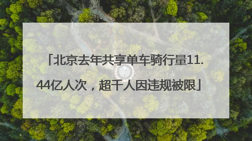 北京去年共享单车骑行量11.44亿人次，超千人因违规被限