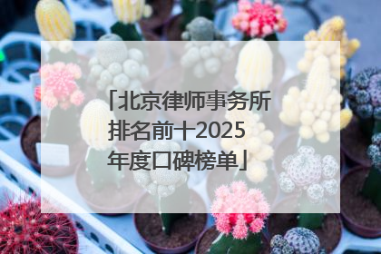 北京律师事务所排名前十2025年度口碑榜单