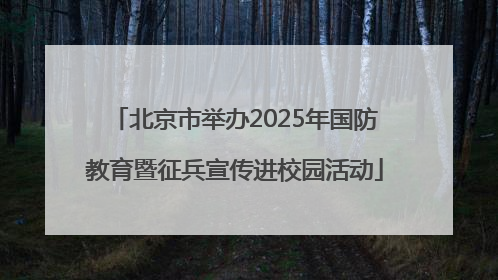 北京市举办2025年国防教育暨征兵宣传进校园活动