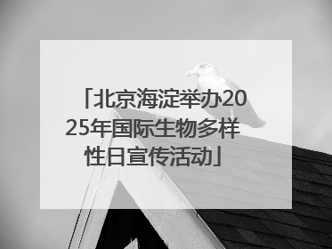 北京海淀举办2025年国际生物多样性日宣传活动