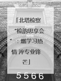北塔检察 “检韵思享会”：燃学习热情 淬专业锋芒