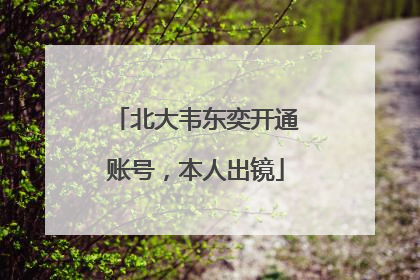 北大韦东奕开通账号，本人出镜