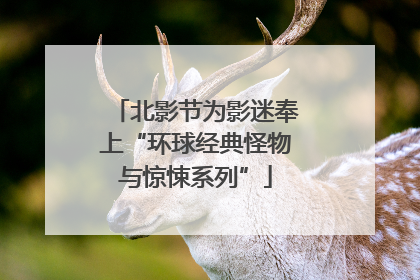 北影节为影迷奉上“环球经典怪物与惊悚系列”
