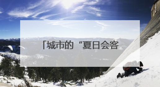 城市的“夏日会客厅”！探访淄博高新区植物园避暑胜景