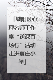 城阳区心理名师工作室“送课百场行”活动走进夏庄小学