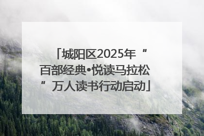 城阳区2025年“百部经典•悦读马拉松”万人读书行动启动