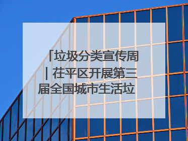 垃圾分类宣传周｜茌平区开展第三届全国城市生活垃圾分类宣传周系列活动之垃圾分类基层专题培训活动