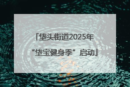 垡头街道2025年“垡宝健身季”启动