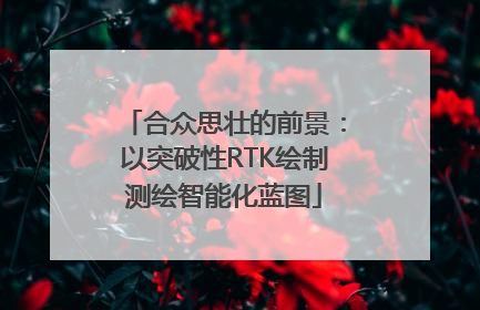 合众思壮的前景：以突破性RTK绘制测绘智能化蓝图