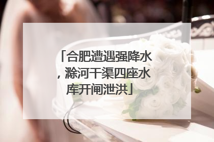 合肥遭遇强降水，滁河干渠四座水库开闸泄洪