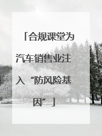 合规课堂为汽车销售业注入“防风险基因”