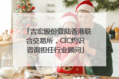 吉宏股份登陆香港联合交易所，CIC灼识咨询担任行业顾问