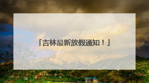 吉林最新放假通知！