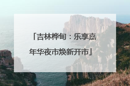吉林桦甸：乐享嘉年华夜市焕新开市