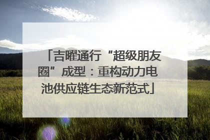 吉曜通行“超级朋友圈”成型：重构动力电池供应链生态新范式