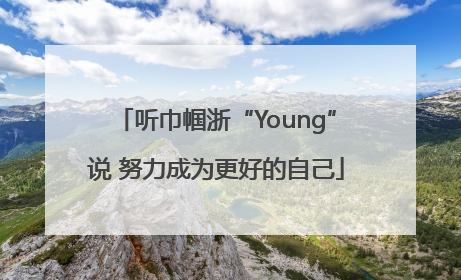 听巾帼浙“Young”说 努力成为更好的自己
