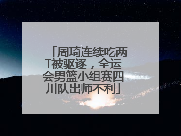 周琦连续吃两T被驱逐，全运会男篮小组赛四川队出师不利