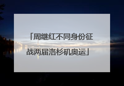 周继红不同身份征战两届洛杉矶奥运
