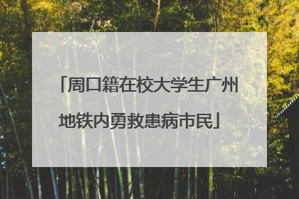 周口籍在校大学生广州地铁内勇救患病市民