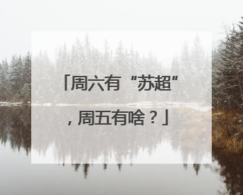 周六有“苏超”，周五有啥？