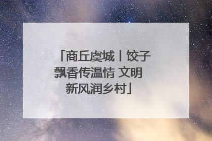 商丘虞城丨饺子飘香传温情 文明新风润乡村
