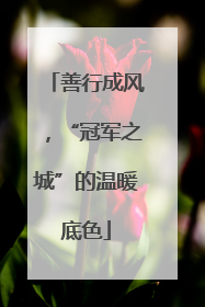 善行成风，“冠军之城”的温暖底色