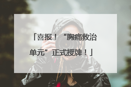 喜报！“胸痛救治单元”正式授牌！
