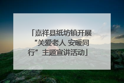 嘉祥县纸坊镇开展“关爱老人 安暖同行”主题宣讲活动