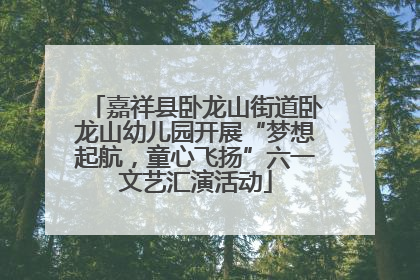 嘉祥县卧龙山街道卧龙山幼儿园开展“梦想起航，童心飞扬”六一文艺汇演活动