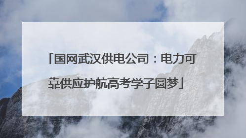 国网武汉供电公司：电力可靠供应护航高考学子圆梦