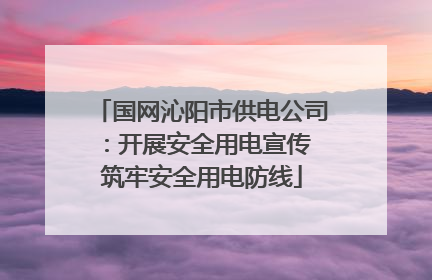 国网沁阳市供电公司：开展安全用电宣传 筑牢安全用电防线