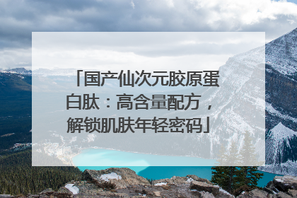 国产仙次元胶原蛋白肽：高含量配方，解锁肌肤年轻密码