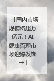 国内市场规模将超万亿元！AI健康管理市场迎爆发期→