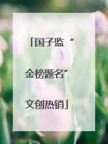 国子监“金榜题名”文创热销