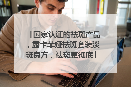 国家认证的祛斑产品，露卡菲娅祛斑套装淡斑良方，祛斑更彻底