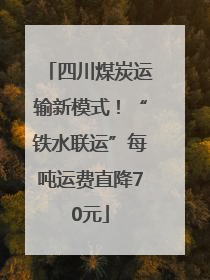 四川煤炭运输新模式！“铁水联运”每吨运费直降70元